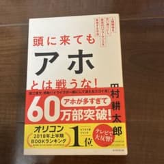 頭に来てもアホとは戦うな! : 人間関係を思い通りにし、最高のパフォーマンスを…のサムネイル