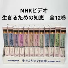 未開封】NHK ビデオ 生きるための知恵 全12巻 石上善應 VHS - メルカリ