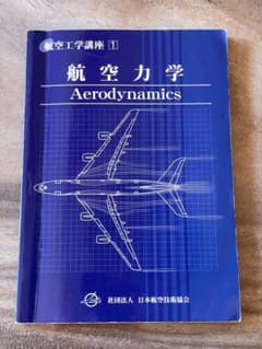 航空工学講座　航空力学　テキストのサムネイル