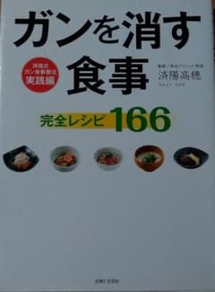 ガンを消す食事完全レシピ166のサムネイル