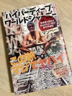 ハイパーディープ・ワールドジャーニー 危険度&面白さMAXのぶっ飛び海外周遊記のサムネイル