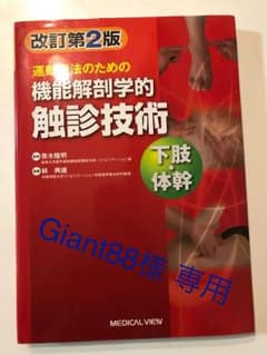 運動療法のための機能解剖学的触診技術 = Palpation to Funct…のサムネイル