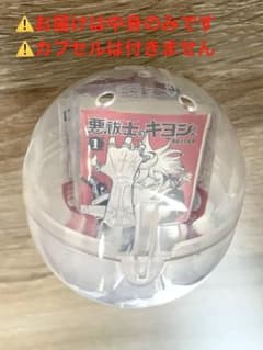 【悪祓士のキヨシくん1】豆ガシャ本 週刊少年ジャンプコミックスコレクション04のサムネイル
