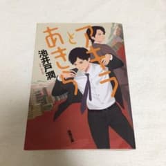 アキラとあきらのサムネイル