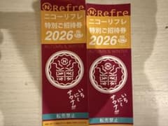 ニコーリフレ 特別ご招待券 2枚セット - 2