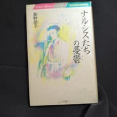 【初版】ナルシスたちの憂鬱　真野朋子のサムネイル