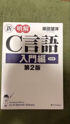 新・明解C言語 入門編 第2版のサムネイル