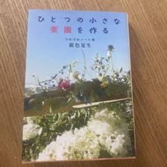 ひとつの小さな楽園を作る　つれづれノート46 銀色夏生のサムネイル