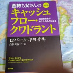 金持ち父さんのキャッシュフロー・クワドラント 経済的自由があなたのものになるのサムネイル