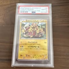 おきがえピカチュウPSA10のサムネイル