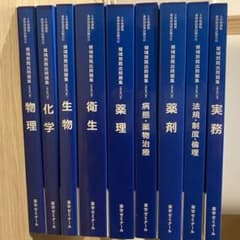 改訂第12版 第11版 領域別既出問題集 9冊セット 新品未使用あり 薬ゼミ