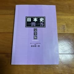 日本史一問一答 完全版 3rd edition 金谷俊一郎のサムネイル