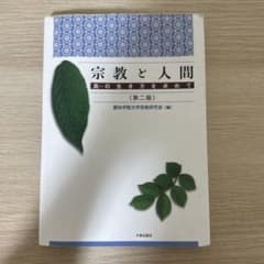 宗教と人間 真の生き方を求めて (第二版)のサムネイル