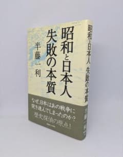昭和と日本人失敗の本質