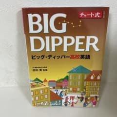 BIG DIPPER ビッグ・ディッパー高校英語 - メルカリ