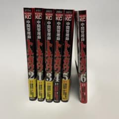 中間管理録トネガワ　1巻〜6巻のサムネイル