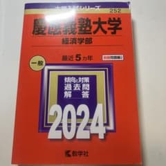2024年度慶應義塾大学経済学部赤本のサムネイル