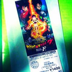 映画ドラゴンボール復活の「F」チケットのサムネイル