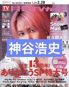 神谷浩史 月刊TVガイド 切り抜き 抜けなし - メルカリ