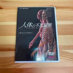 人体の不思議展DVDのサムネイル
