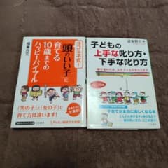 子供の上手な叱り方〜と頭のいい子に育てる10歳までの〜2冊セット