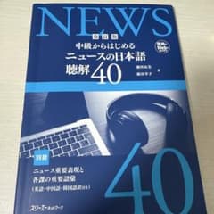 改訂版 中級からはじめる ニュースの日本語 聴解40のサムネイル