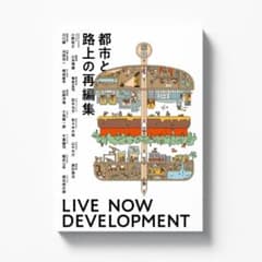 都市と路上の再編集 – LIVE NOW DEVELOPMENT –のサムネイル