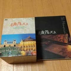 NHK名曲アルバム DVD-BOX〈1,000セット初回完全限定生産・10枚組〉のサムネイル