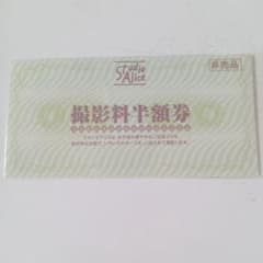 スタジオアリス撮影料半額券のサムネイル