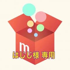 はじじ様 専用のサムネイル