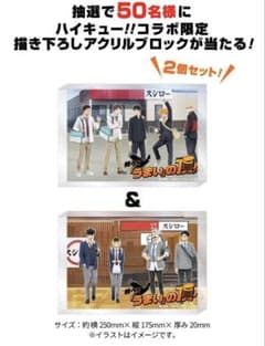 ト*ン様 ハイキュー スシロー50名限定 アクリルブロック2個セット