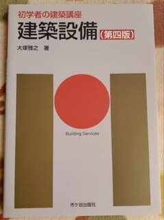 建築設備 第四版のサムネイル