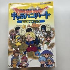 ドラゴンクエストモンスターズ キャラバンハート 公式ガイドブックのサムネイル