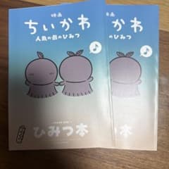 映画 ちいかわ 人魚の島のひみつ 入場者特典 第5弾 ひみつ本 2冊セットのサムネイル