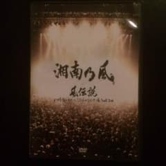 湘南乃風 風伝説 DVDのサムネイル