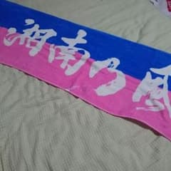 湘南乃風 タオルのサムネイル
