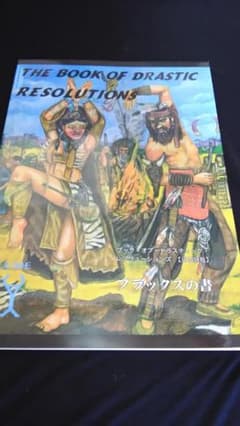 TRPG 「ブック・オブ・ドラスティック・レゾリューションズ」 ルーン