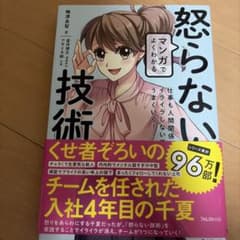 マンガでよくわかる 怒らない技術のサムネイル