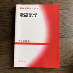 基礎演習シリーズ 電磁気学 中山正敏 著 裳華房のサムネイル
