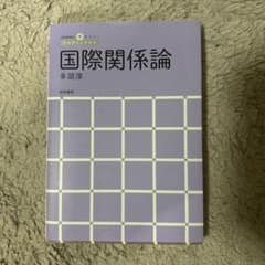 国際関係論 アカデミック・ナビのサムネイル