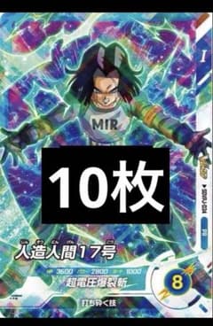 ドラゴンボール スーパーダイバーズ 人造人間17号 10枚 7月 Vジャンプ