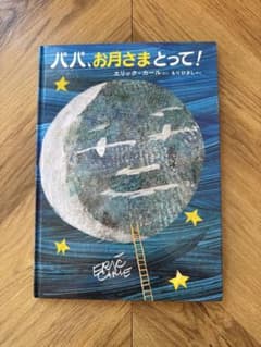 パパ、お月さま取って！のサムネイル
