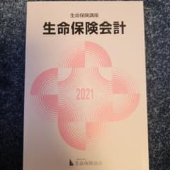 2021年度 生命保険講座 生命保険会計 テキストのサムネイル
