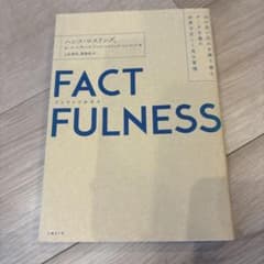 FACTFULNESS(ファクトフルネス) 10の思い込みを乗り越え、データを…のサムネイル