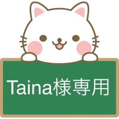 Taina様専用のサムネイル