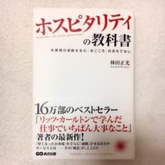 【美品】ホスピタリティの教科書のサムネイル