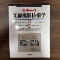 クラーク X線撮影技術学のサムネイル