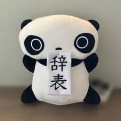 【タグ付き】サンエックス　san-x たれぱんだ　BIGぬいぐるみ　辞表