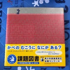 かべのむこうになにがある?のサムネイル