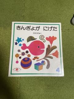 きんぎょがにげたのサムネイル
